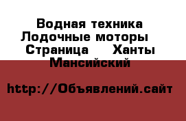 Водная техника Лодочные моторы - Страница 2 . Ханты-Мансийский